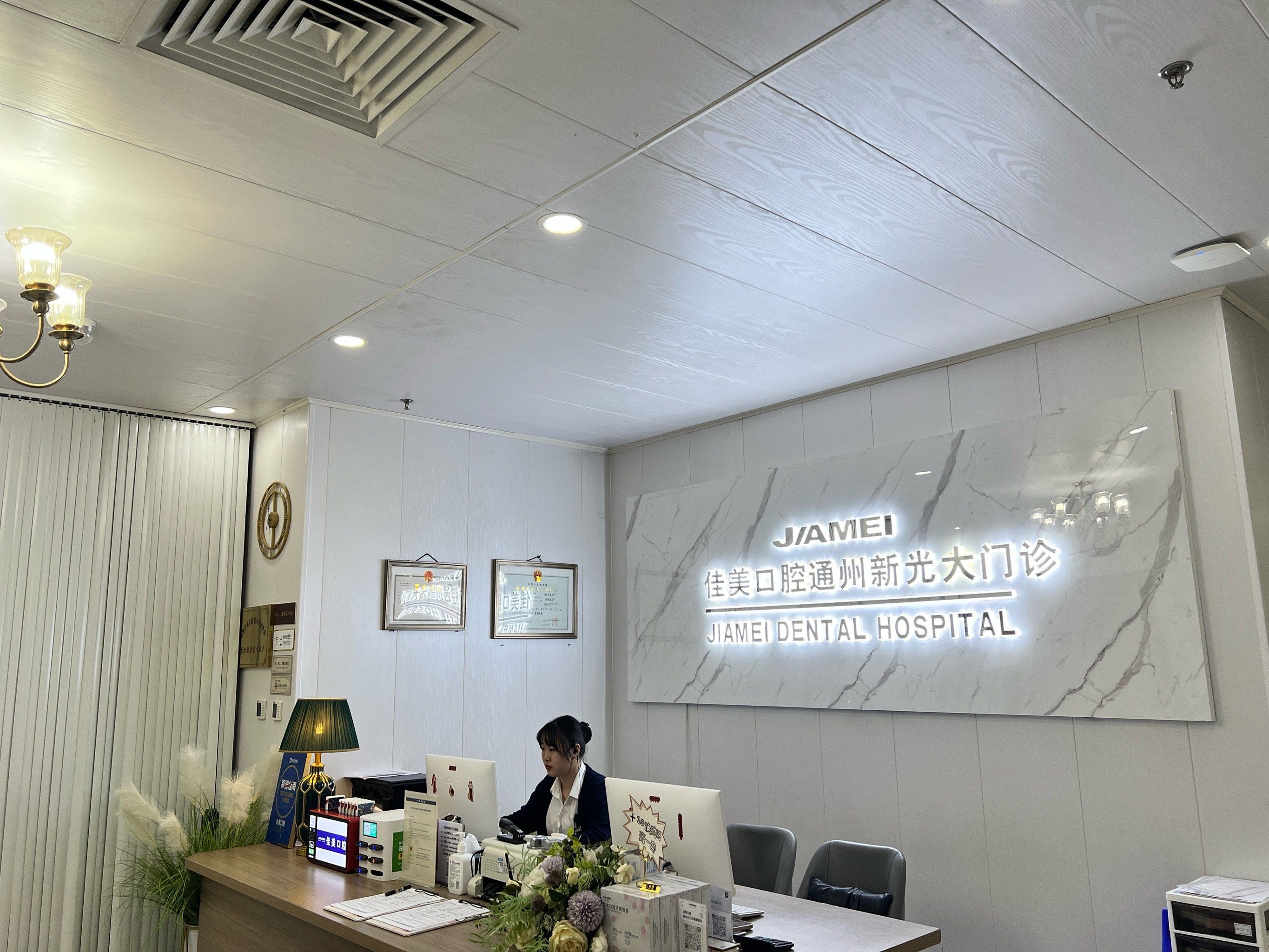 佳美口腔你的私人牙科