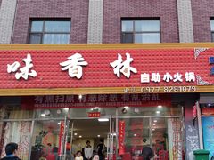 门面-味香林牦牛自助火锅