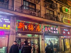 -新梅居(宁海东路店)