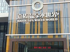 -嘉佑温泉水世界