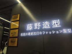 -藤野造型烫发染发