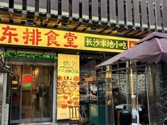 -东排食堂长沙小吃大排档(五一广场店)
