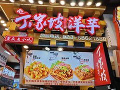 -丁家坡洋芋·观音桥好吃街A区(全国总店)