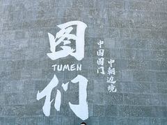 -图们国门景区