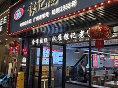 -荔银肠粉(广州天河华利路店)