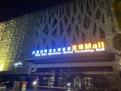 -红星美凯龙(上海沪南店)
