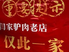 -闫家驴肉老店(华电一校店)