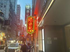 -深仔记茶餐厅(亚士厘道店)