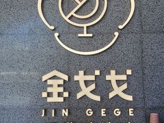 -金戈戈香港豉油鸡(南山海岸城店)