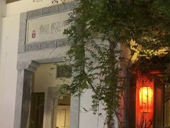 -鲤院·新中式美学·庭院餐厅(夫子庙店)
