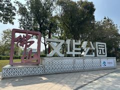 -文华公园(禅城区)