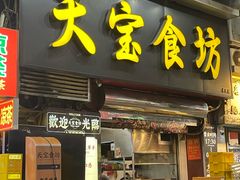 -天宝食坊·啫啫煲大排档(西华路店)