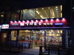 门面-蚂蚁家辣炒章鱼(海云台店)