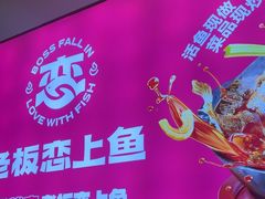 -老板恋上鱼(恒隆广场店)