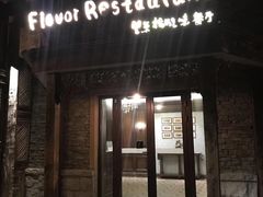 门面-望京楼flavor餐厅(古北水镇景区店)