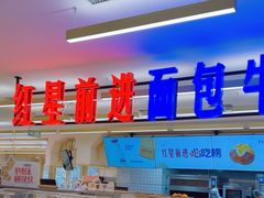 -红星前进面包牛奶公司(君太店)