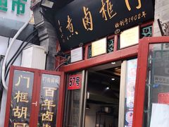 门面-六爷门框百年卤煮