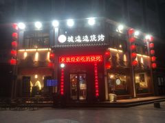 门面-城边边烧烤-魏晋烤肉旗舰店