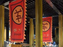 -羊大爷涮肉(亮马桥店)