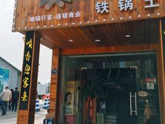 门面-老家大锅台·地锅鸡(藏龙岛店)