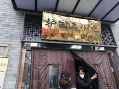 门面-护国寺小吃(东四店)