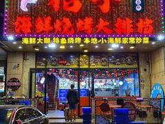 -桔子海鲜烧烤大排档(金沙滩店)