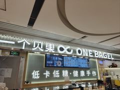 -One Bagel·一个贝果(悠唐店)
