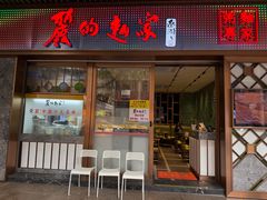 -丽的面家(多宝路店)