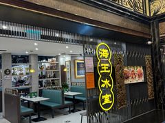 -海王冰室(皇朝店)