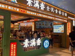 -素满香·全民食养自助(长宁龙之梦店)