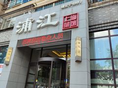 -浦江餐饮•上海菜馆(五四路店)