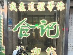 -合记烩面(人民路店)