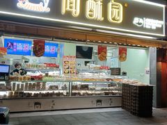 -闻酥园(水碾河路店)