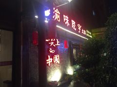 门面-渝味晓宇火锅(合川路店)
