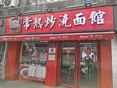 -常熟炒浇面馆(蓝旗街店)