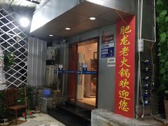 门面-肥龙火锅(南坪店)