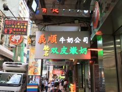 -义顺牛奶公司(庇利金街店)