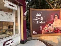 -哈根达斯(滨江店)