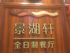 -南湖名都·景湖轩全日制餐厅·海鲜自助·东南亚风味·临湖而食