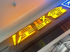 -星聚会KTV(合生汇黑金店)