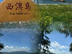 -西澳岛