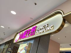 -小杨生煎(周浦万达店)