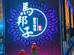 -马邦子·紫苏烤鱼(恒隆广场店)