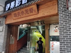 门面-功夫小龙虾·烧烤·江湖菜(金沙洲店)