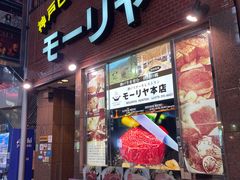 -神户牛排餐厅MOURIYA(总店)