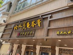 -梧州双钱龟苓膏(丽港航母店)