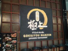 -極上萬膳·日料放题(海岸城店)