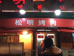 门面-松明一烤肉馆(鲁园店)