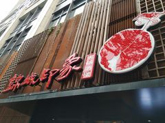 -锦城印象火锅(天府三街店)