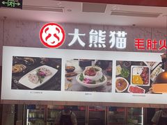 -大熊猫毛肚火锅(烟台万象汇店)